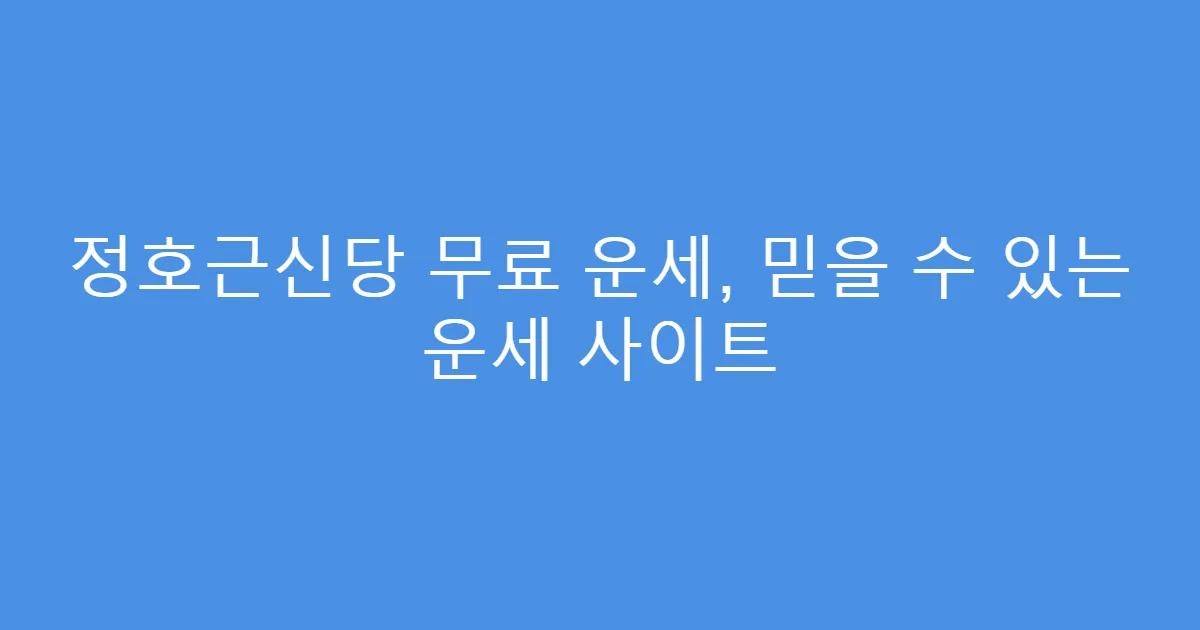 정호근신당 무료 운세, 믿을 수 있는 운세 사이트