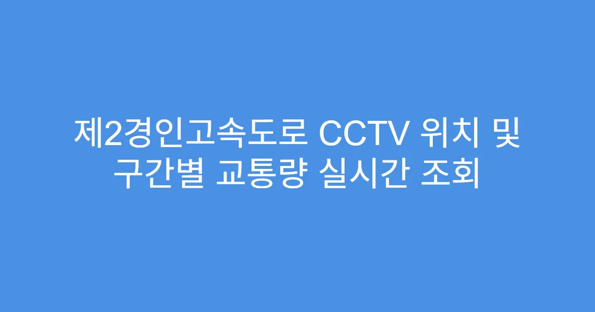 제2경인고속도로 CCTV 위치 및 구간별 교통량 실시간 조회