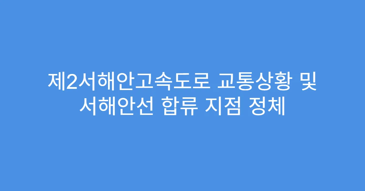 제2서해안고속도로 교통상황 및 서해안선 합류 지점 정체