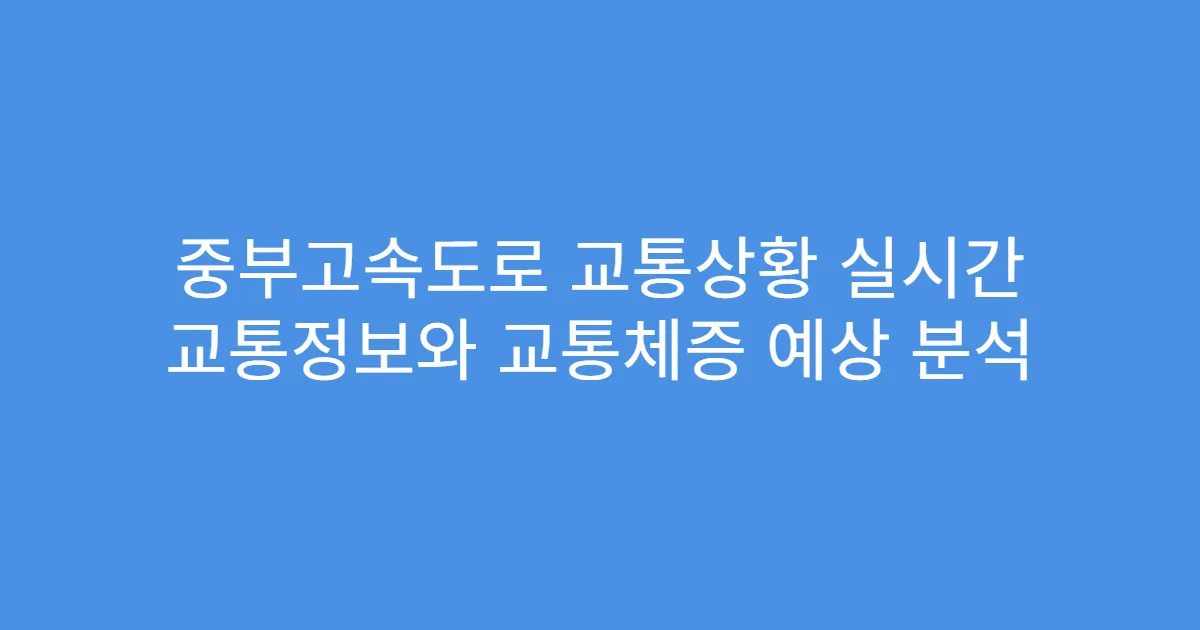 중부고속도로 교통상황 실시간 교통정보와 교통체증 예상 분석