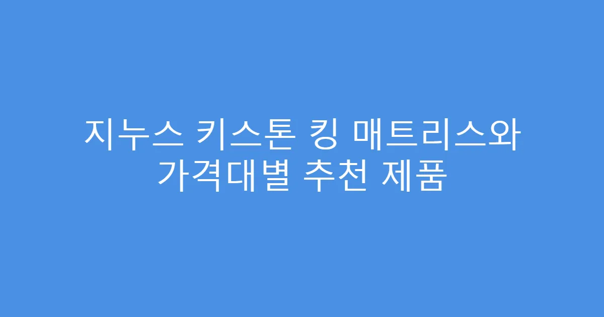 지누스 키스톤 킹 매트리스와 가격대별 추천 제품