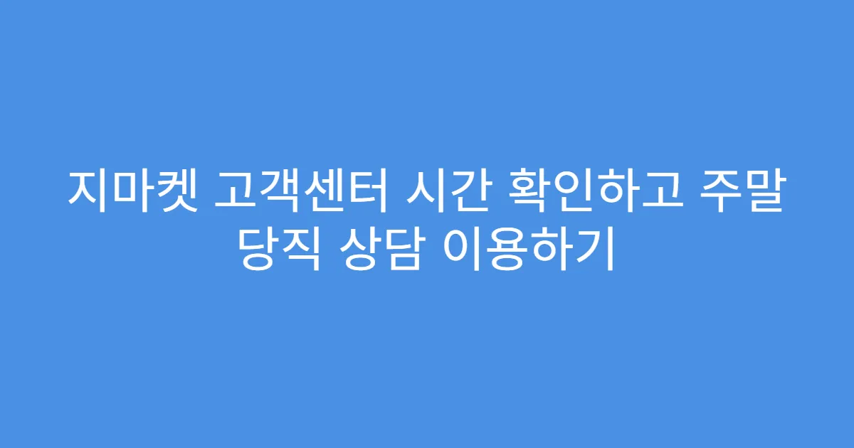 지마켓 고객센터 시간 확인하고 주말 당직 상담 이용하기