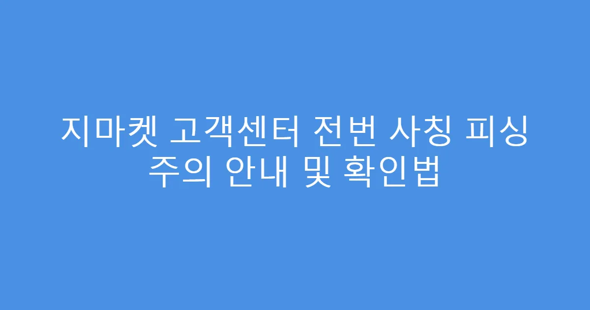 지마켓 고객센터 전번 사칭 피싱 주의 안내 및 확인법