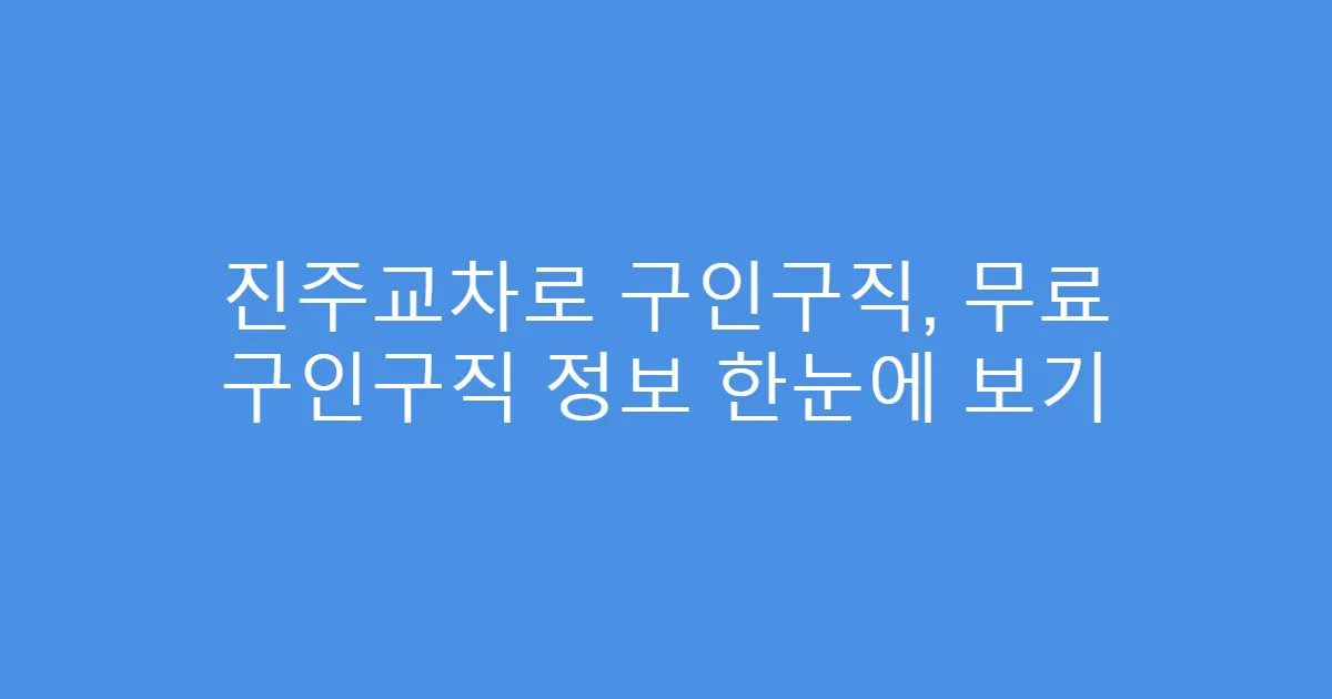 진주교차로 구인구직, 무료 구인구직 정보 한눈에 보기