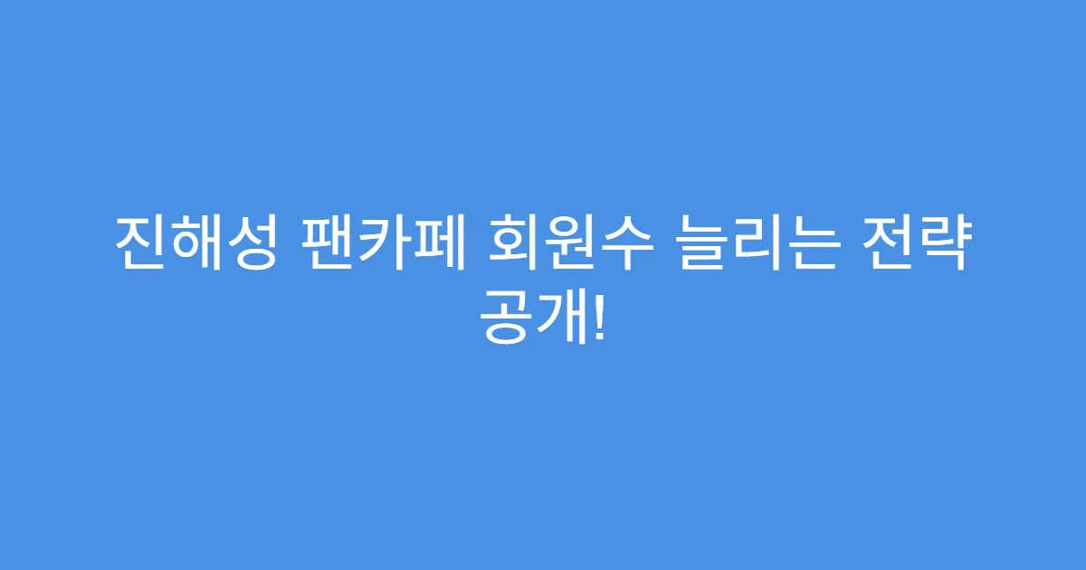 진해성 팬카페 회원수 늘리는 전략 공개!