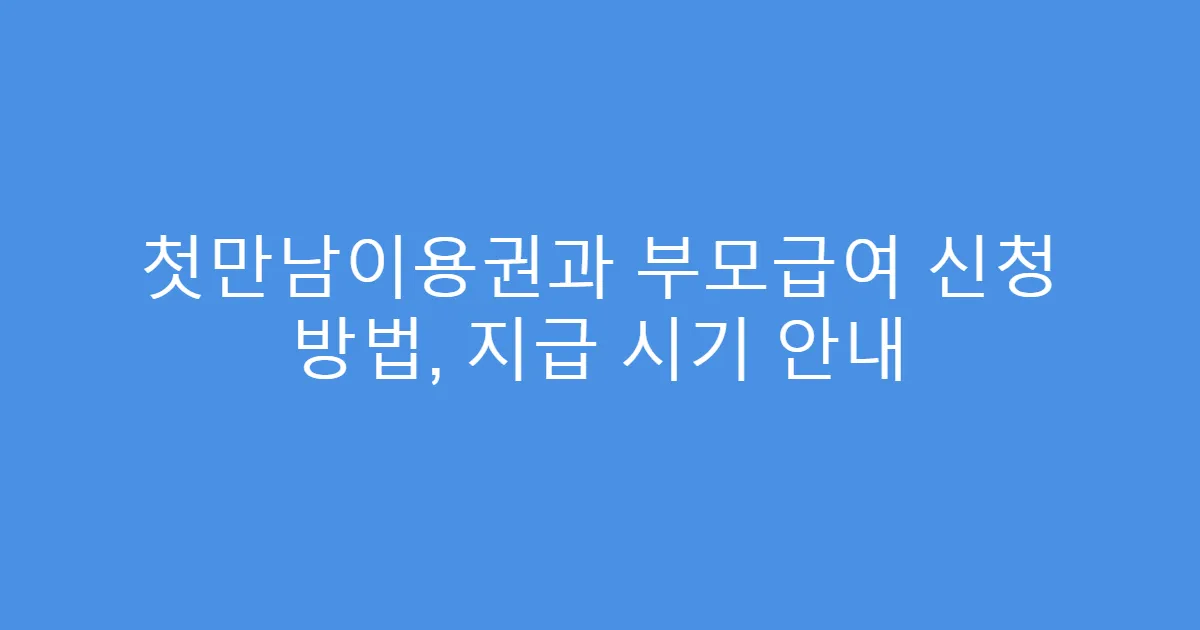첫만남이용권과 부모급여 신청 방법, 지급 시기 안내