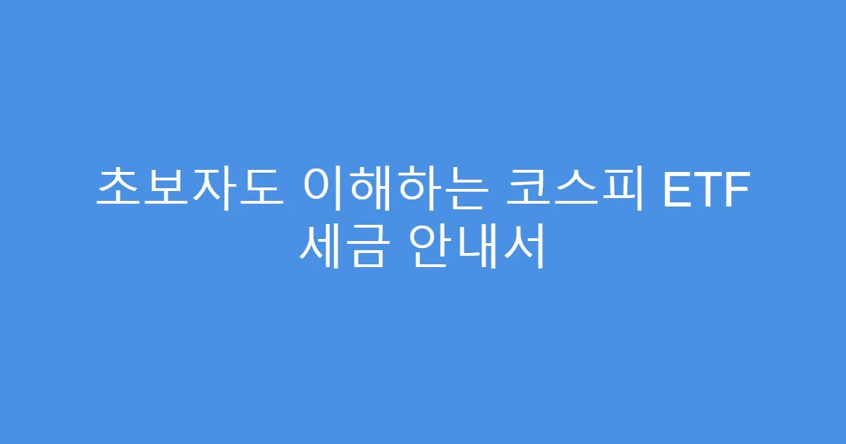 초보자도 이해하는 코스피 ETF 세금 안내서