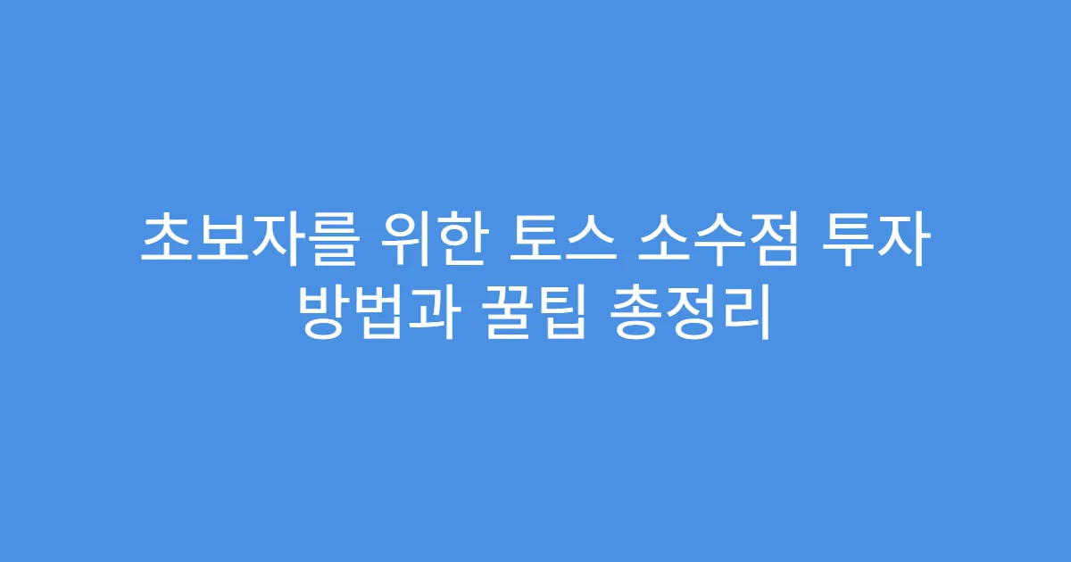 초보자를 위한 토스 소수점 투자 방법과 꿀팁 총정리
