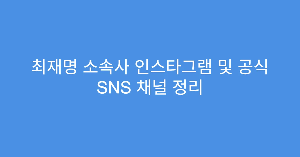 최재명 소속사 인스타그램 및 공식 SNS 채널 정리