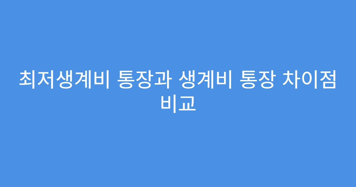 최저생계비 통장과 생계비 통장 차이점 비교