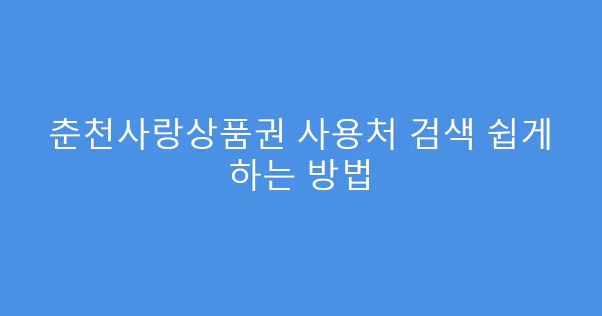 춘천사랑상품권 사용처 검색 쉽게 하는 방법