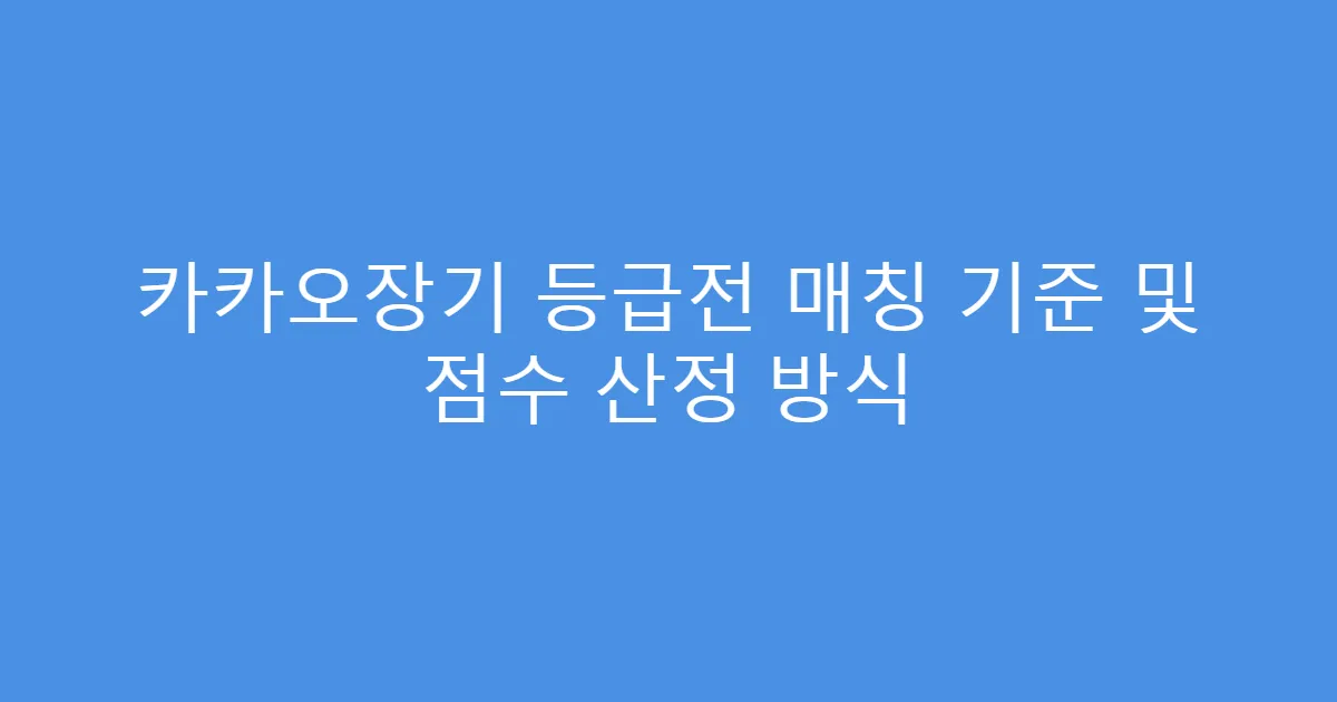 카카오장기 등급전 매칭 기준 및 점수 산정 방식