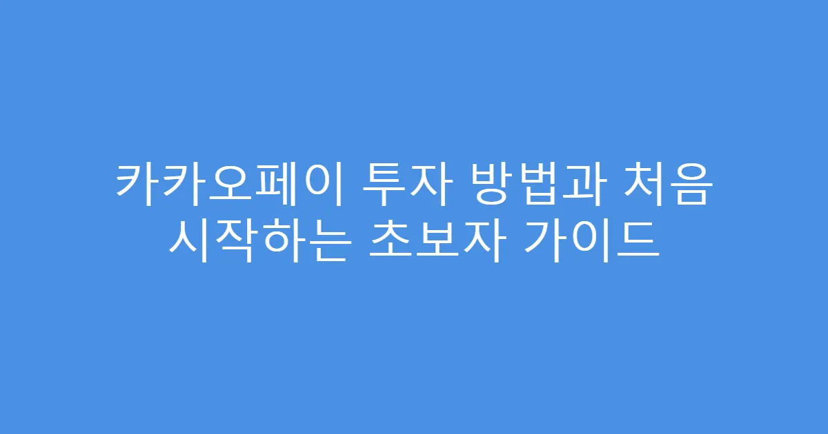 카카오페이 투자 방법과 처음 시작하는 초보자 가이드