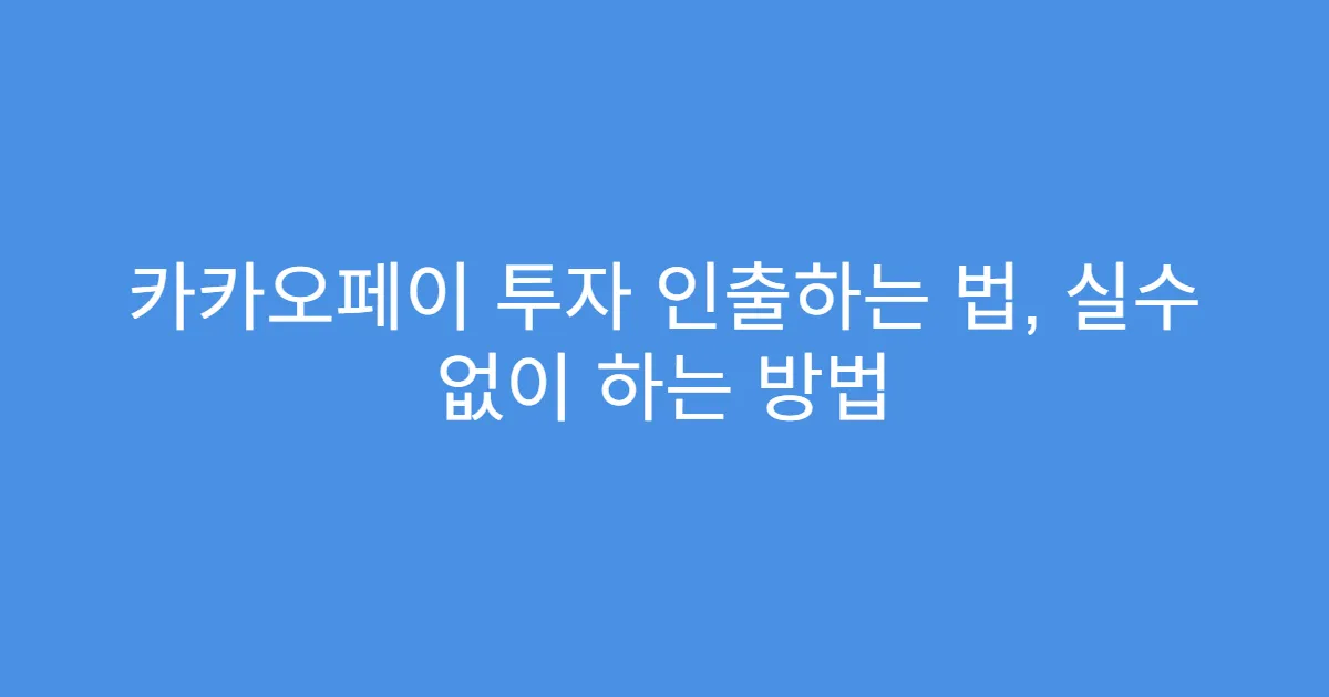 카카오페이 투자 인출하는 법, 실수 없이 하는 방법