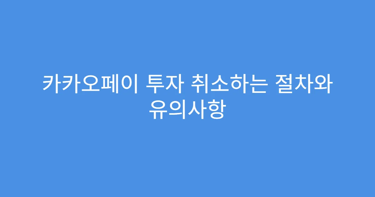 카카오페이 투자 취소하는 절차와 유의사항