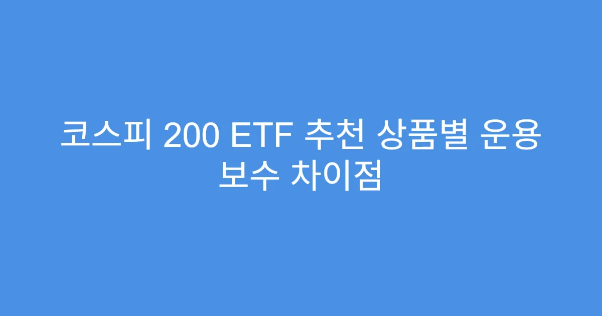 코스피 200 ETF 추천 상품별 운용 보수 차이점