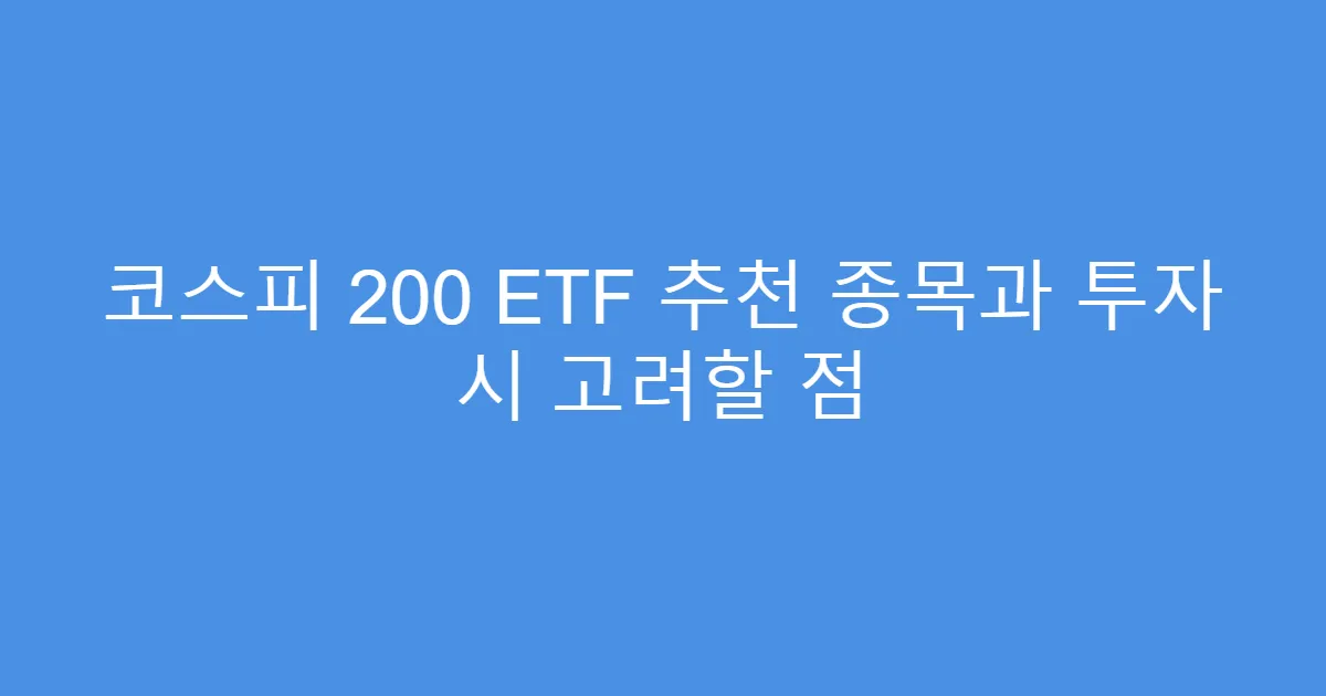 코스피 200 ETF 추천 종목과 투자 시 고려할 점