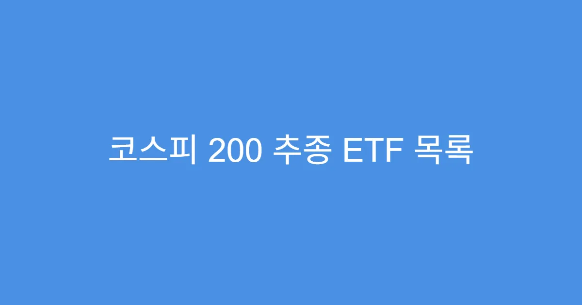 코스피 200 추종 ETF 목록