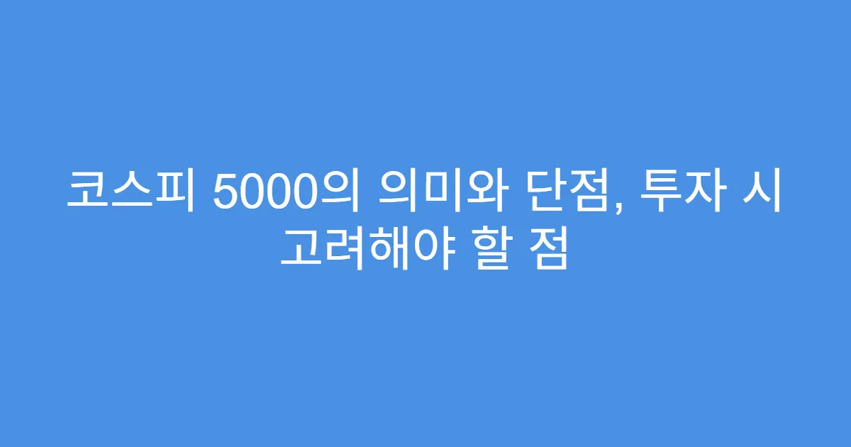 코스피 5000의 의미와 단점, 투자 시 고려해야 할 점