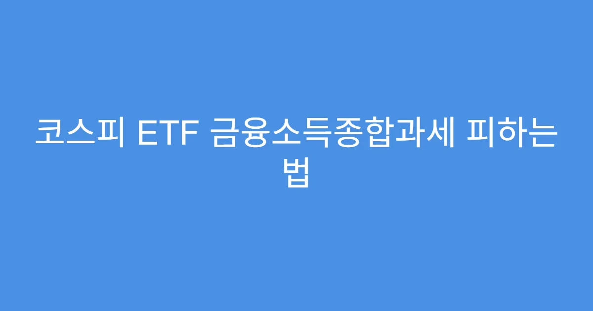 코스피 ETF 금융소득종합과세 피하는 법