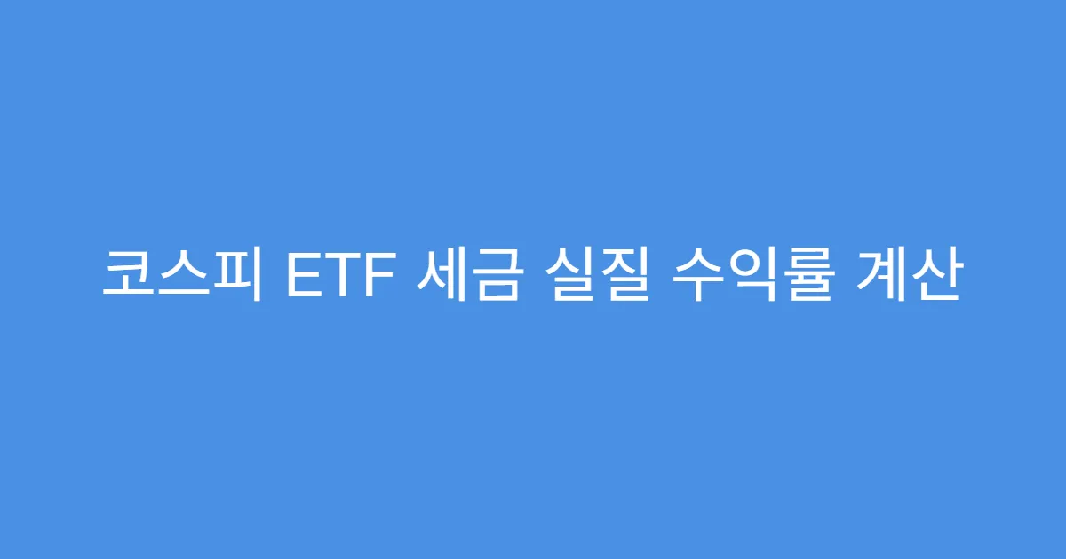 코스피 ETF 세금 실질 수익률 계산