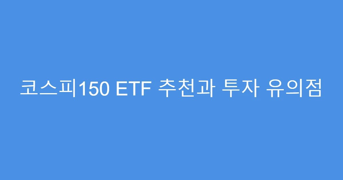 코스피150 ETF 추천과 투자 유의점
