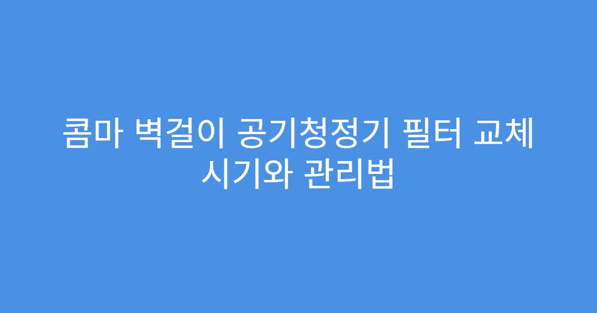 콤마 벽걸이 공기청정기 필터 교체 시기와 관리법