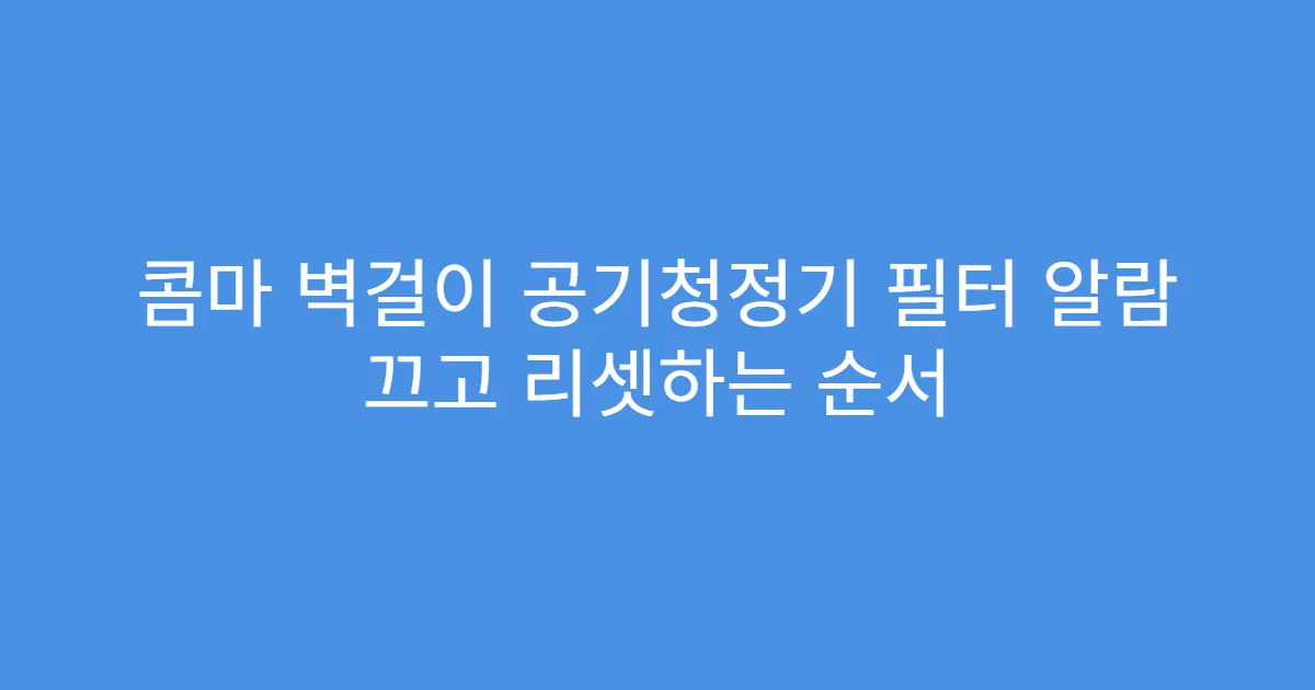콤마 벽걸이 공기청정기 필터 알람 끄고 리셋하는 순서