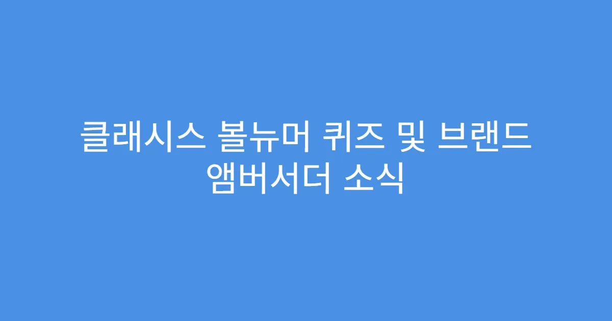 클래시스 볼뉴머 퀴즈 및 브랜드 앰버서더 소식