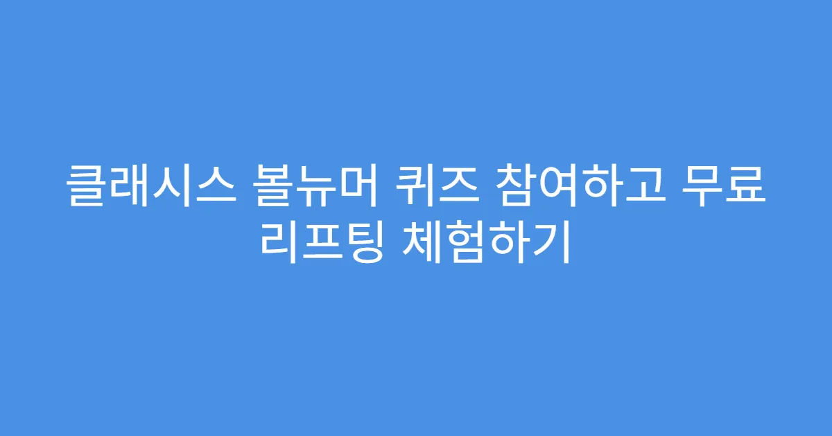 클래시스 볼뉴머 퀴즈 참여하고 무료 리프팅 체험하기