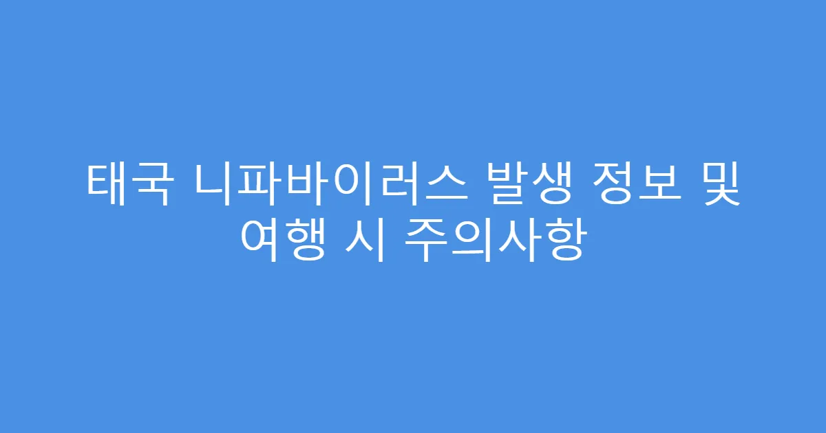 태국 니파바이러스 발생 정보 및 여행 시 주의사항