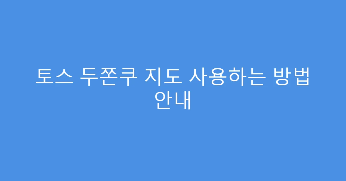 토스 두쫀쿠 지도 사용하는 방법 안내