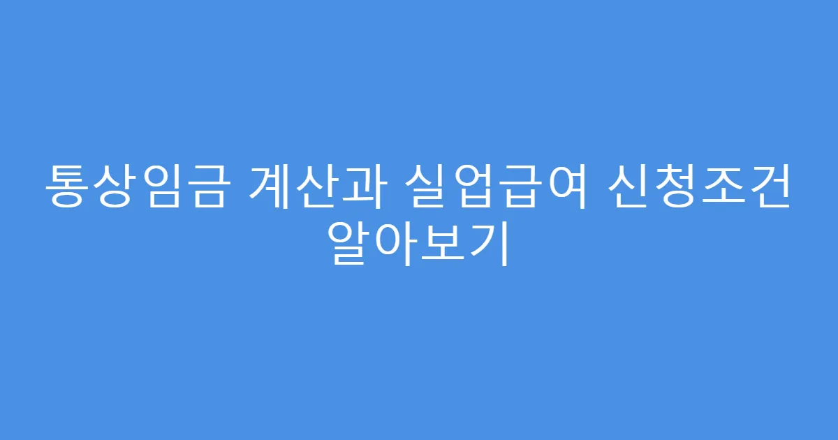 통상임금 계산과 실업급여 신청조건 알아보기