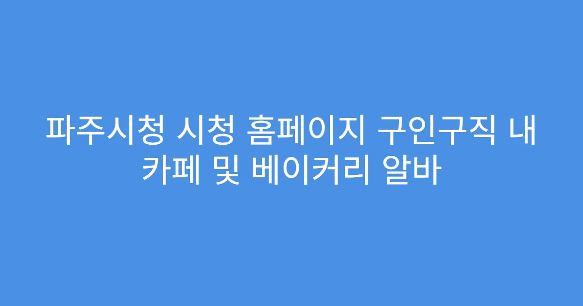 파주시청 시청 홈페이지 구인구직 내 카페 및 베이커리 알바
