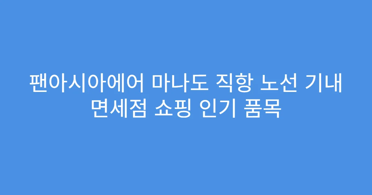 팬아시아에어 마나도 직항 노선 기내 면세점 쇼핑 인기 품목