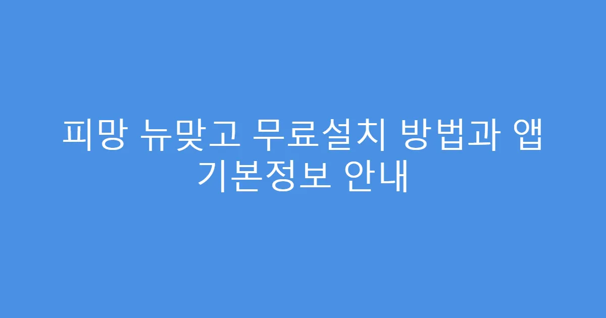 피망 뉴맞고 무료설치 방법과 앱 기본정보 안내