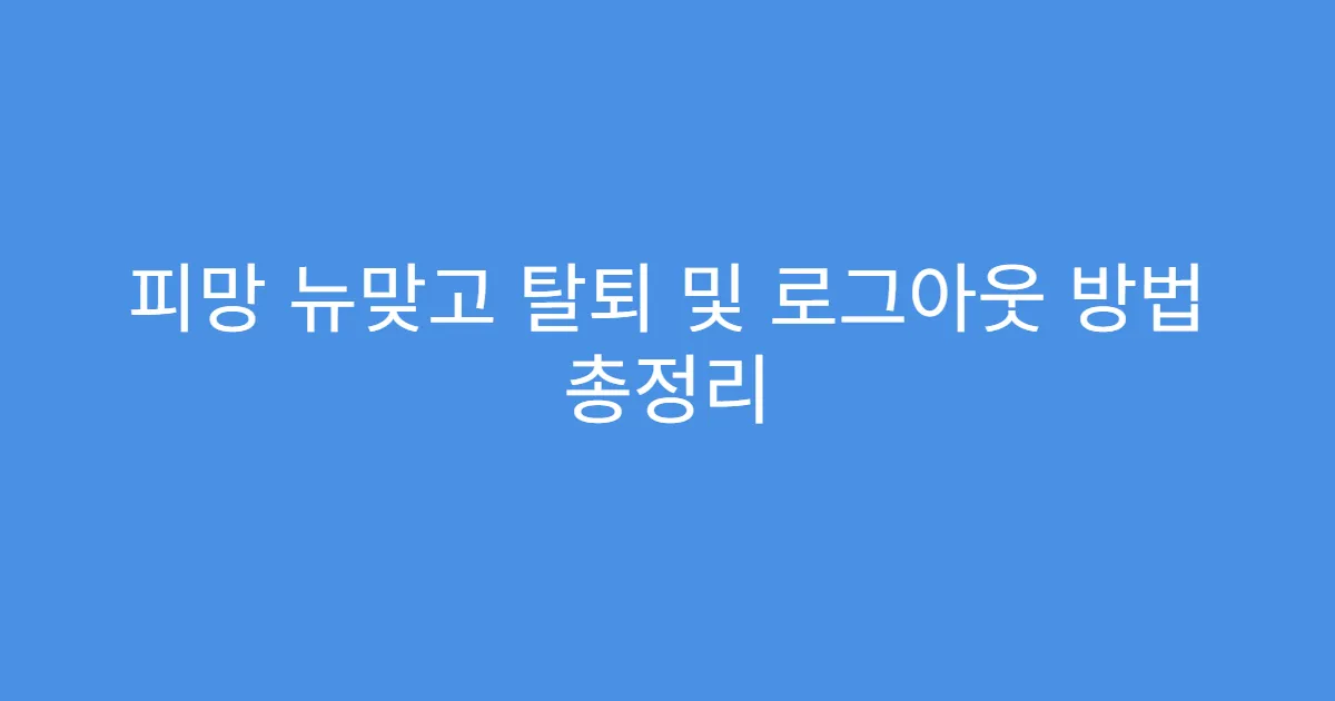 피망 뉴맞고 탈퇴 및 로그아웃 방법 총정리