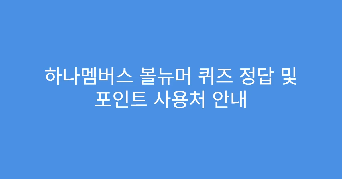 하나멤버스 볼뉴머 퀴즈 정답 및 포인트 사용처 안내