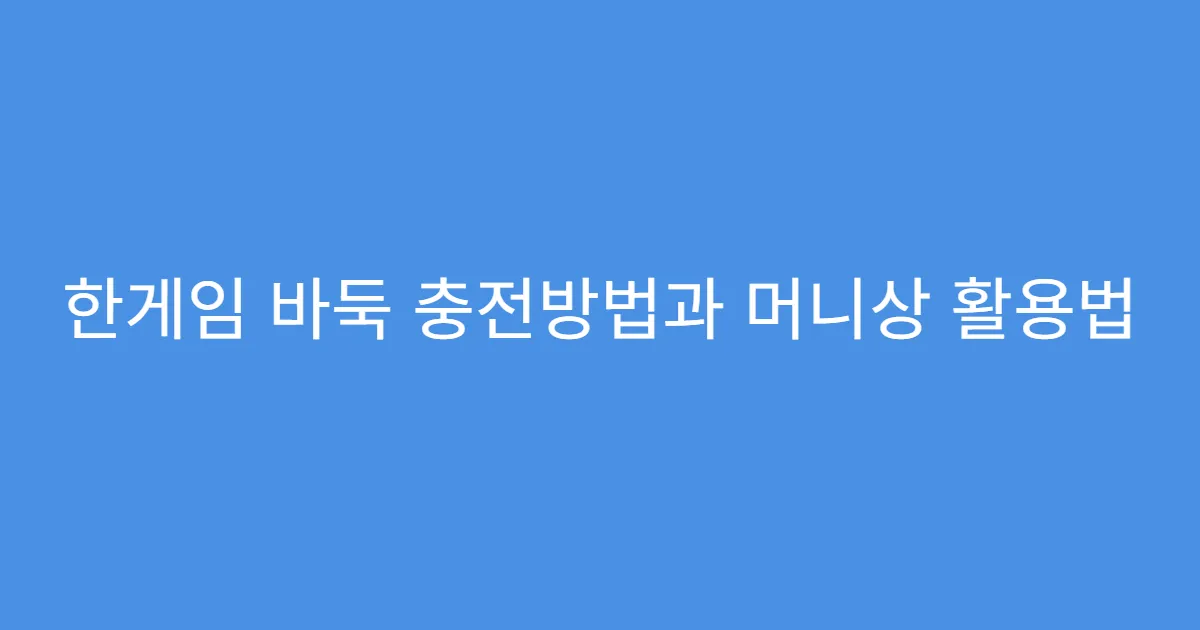 한게임 바둑 충전방법과 머니상 활용법