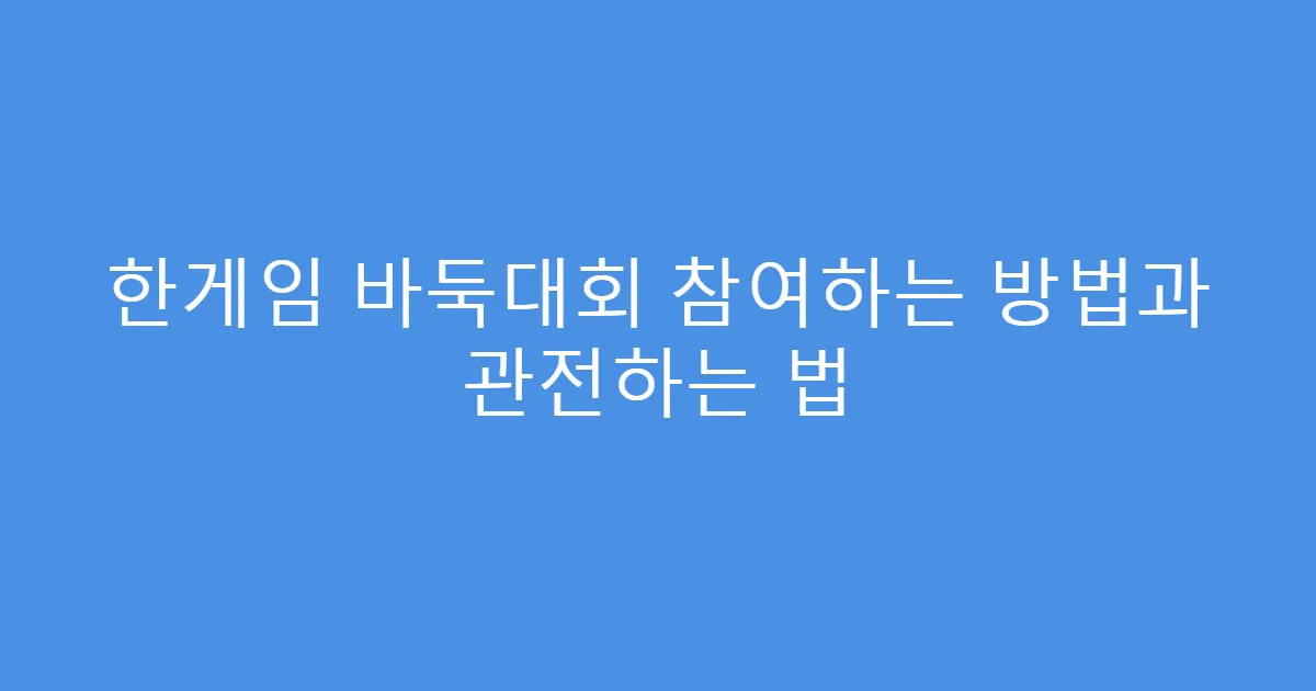한게임 바둑대회 참여하는 방법과 관전하는 법
