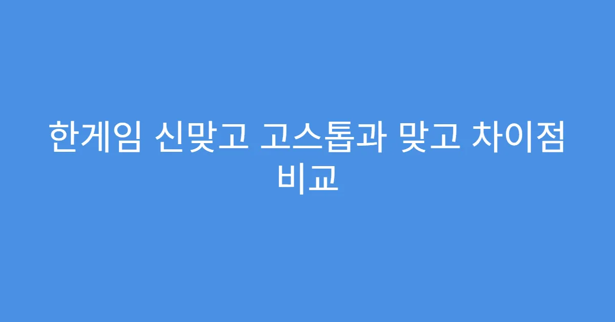 한게임 신맞고 고스톱과 맞고 차이점 비교