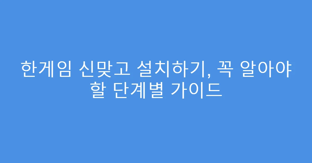 한게임 신맞고 설치하기, 꼭 알아야 할 단계별 가이드