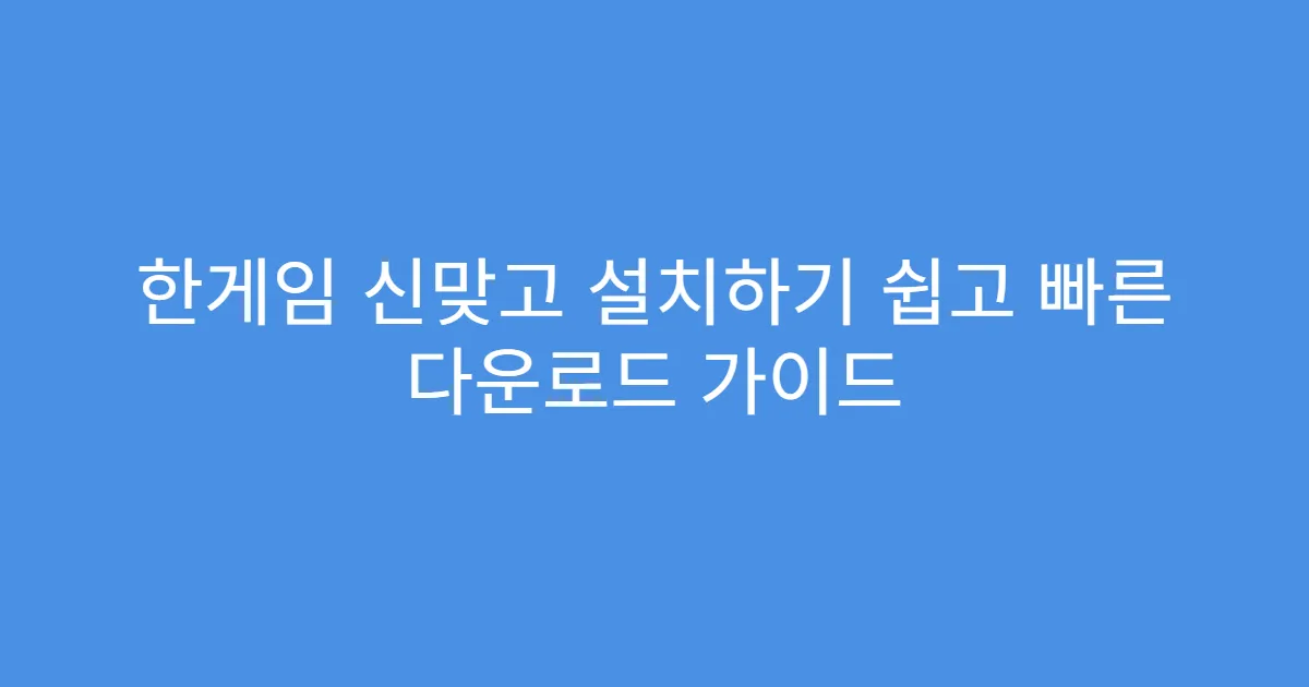 한게임 신맞고 설치하기 쉽고 빠른 다운로드 가이드