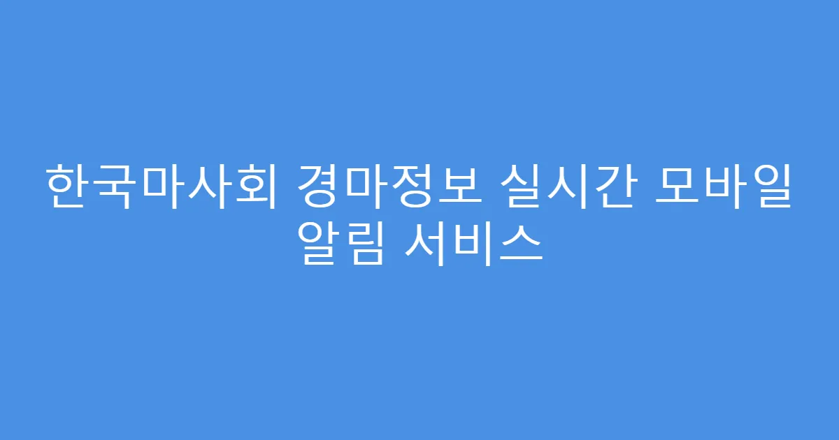 한국마사회 경마정보 실시간 모바일 알림 서비스