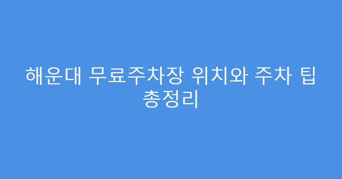 해운대 무료주차장 위치와 주차 팁 총정리