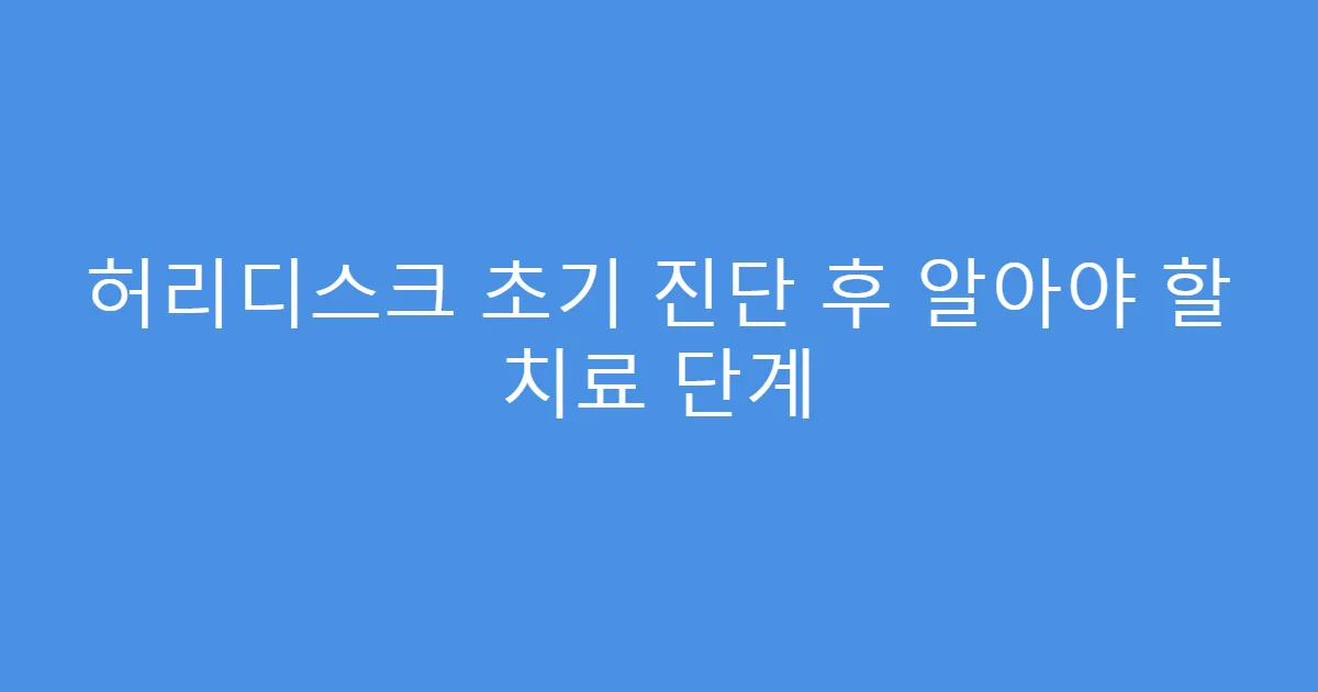허리디스크 초기 진단 후 알아야 할 치료 단계