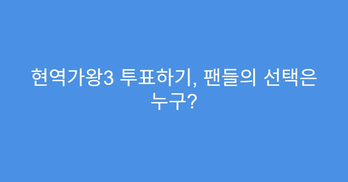 현역가왕3 투표하기, 팬들의 선택은 누구?