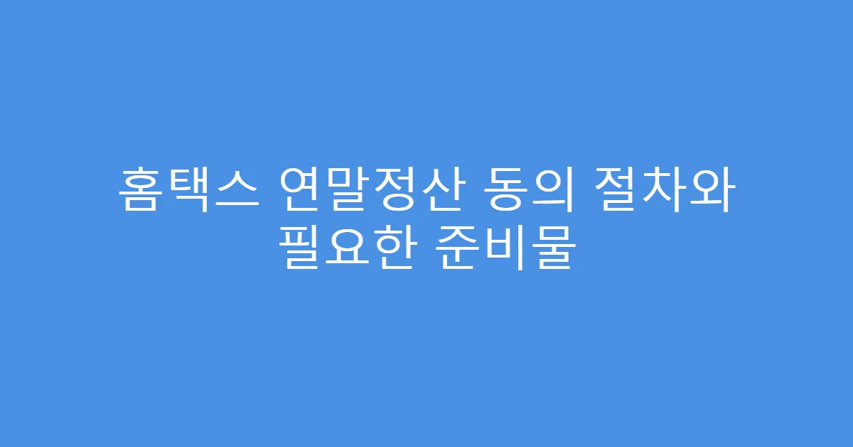 홈택스 연말정산 동의 절차와 필요한 준비물