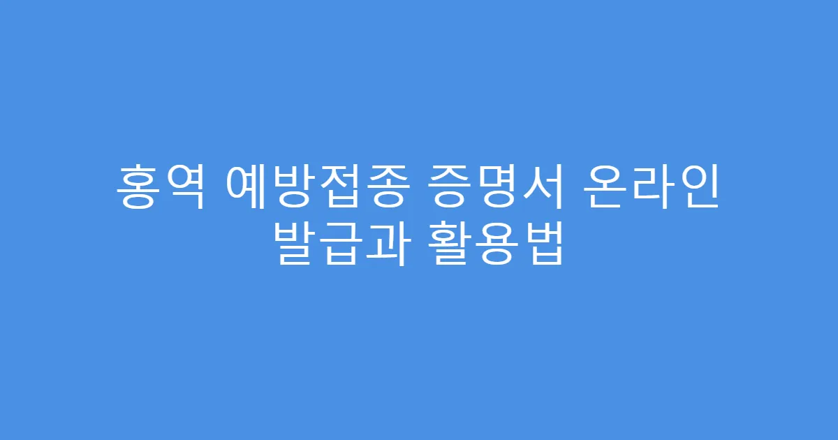 홍역 예방접종 증명서 온라인 발급과 활용법