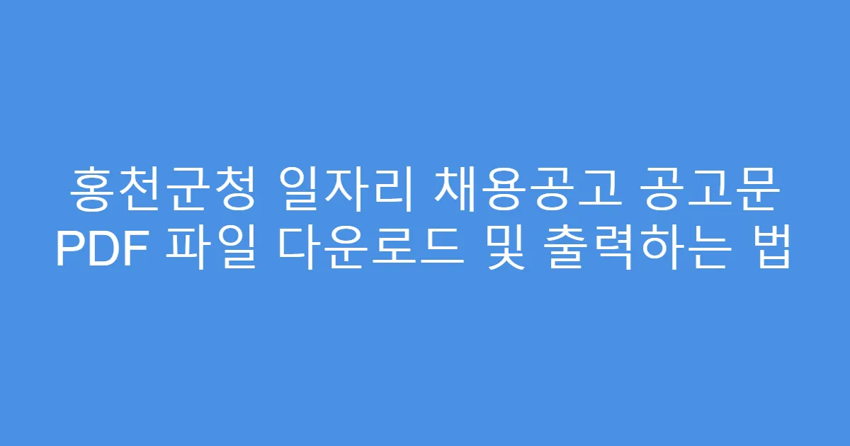 홍천군청 일자리 채용공고 공고문 PDF 파일 다운로드 및 출력하는 법